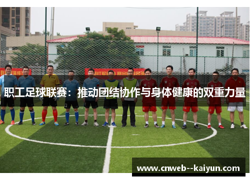 职工足球联赛：推动团结协作与身体健康的双重力量