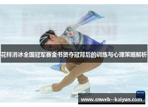 花样滑冰全国冠军赛金书贤夺冠背后的训练与心理策略解析