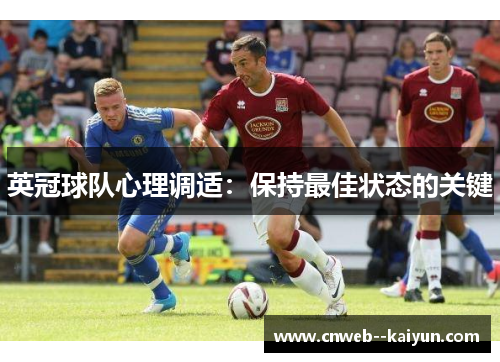 英冠球队心理调适：保持最佳状态的关键