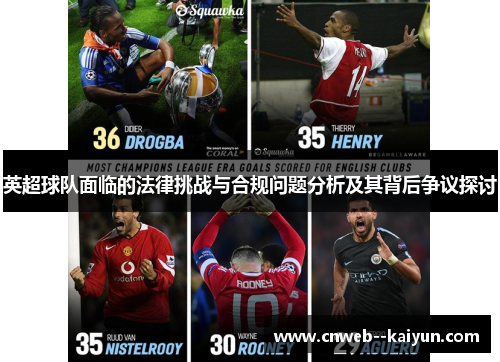 英超球队面临的法律挑战与合规问题分析及其背后争议探讨