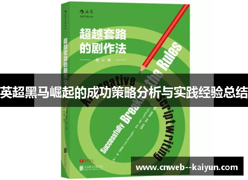 英超黑马崛起的成功策略分析与实践经验总结
