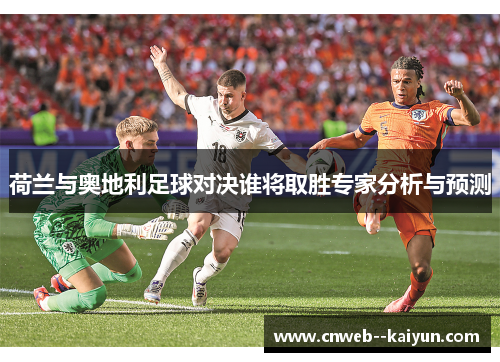 荷兰与奥地利足球对决谁将取胜专家分析与预测