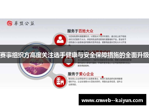 赛事组织方高度关注选手健康与安全保障措施的全面升级