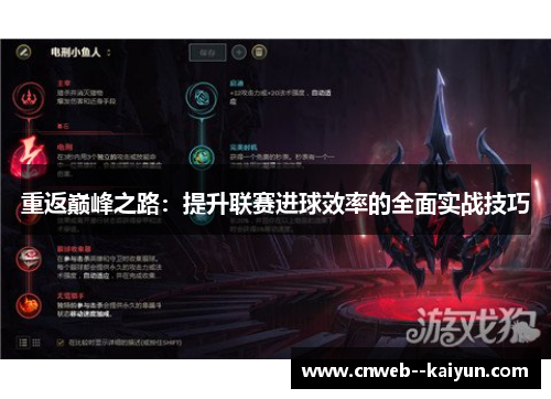 重返巅峰之路：提升联赛进球效率的全面实战技巧