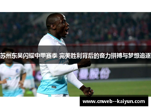 苏州东吴闪耀中甲赛季 完美胜利背后的奋力拼搏与梦想追逐