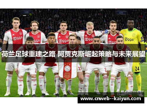 荷兰足球重建之路 阿贾克斯崛起策略与未来展望