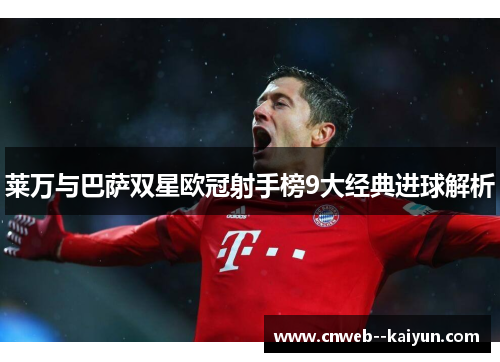 莱万与巴萨双星欧冠射手榜9大经典进球解析