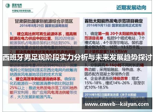 西班牙男足现阶段实力分析与未来发展趋势探讨