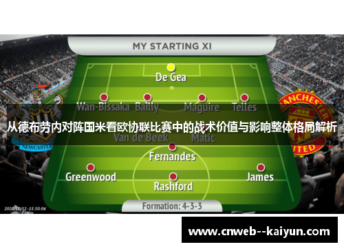 从德布劳内对阵国米看欧协联比赛中的战术价值与影响整体格局解析