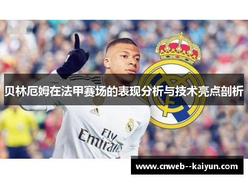 贝林厄姆在法甲赛场的表现分析与技术亮点剖析