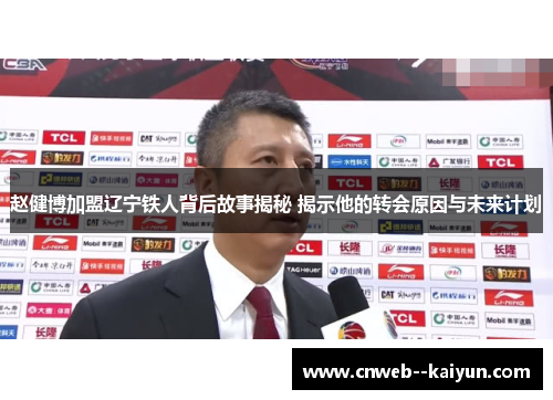 赵健博加盟辽宁铁人背后故事揭秘 揭示他的转会原因与未来计划
