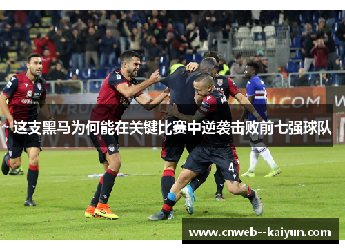 这支黑马为何能在关键比赛中逆袭击败前七强球队