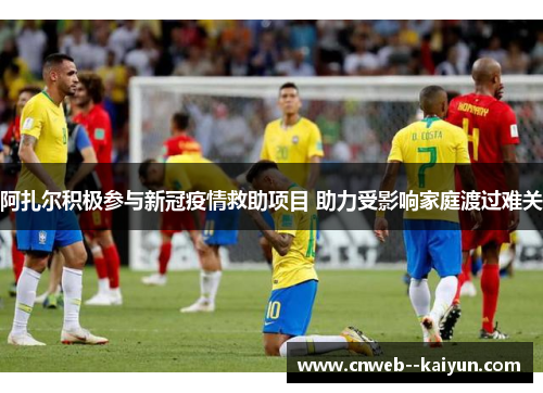 阿扎尔积极参与新冠疫情救助项目 助力受影响家庭渡过难关