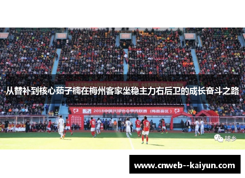 从替补到核心茹子楠在梅州客家坐稳主力右后卫的成长奋斗之路