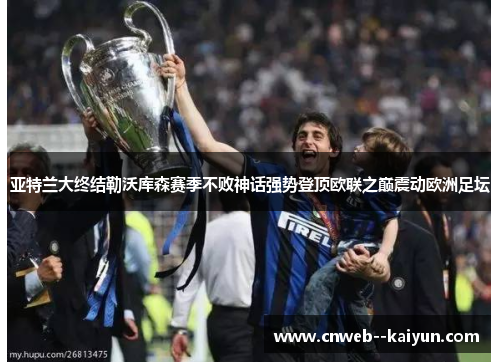 亚特兰大终结勒沃库森赛季不败神话强势登顶欧联之巅震动欧洲足坛