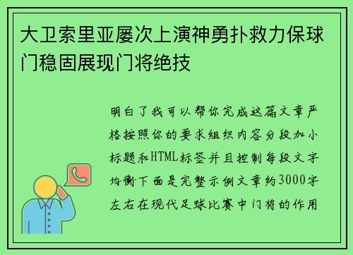 大卫索里亚屡次上演神勇扑救力保球门稳固展现门将绝技