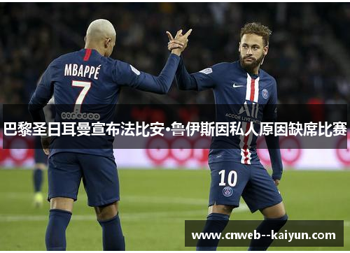 巴黎圣日耳曼宣布法比安·鲁伊斯因私人原因缺席比赛