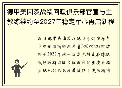 德甲美因茨战绩回暖俱乐部官宣与主教练续约至2027年稳定军心再启新程 ⚽📣 德甲美因茨战绩回暖俱乐部官宣与主教练续约至2027年稳定军心再启新程 ⚽📣