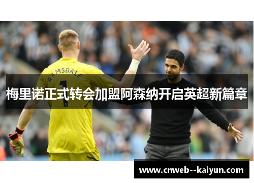梅里诺正式转会加盟阿森纳开启英超新篇章 梅里诺正式转会加盟阿森纳开启英超新篇章