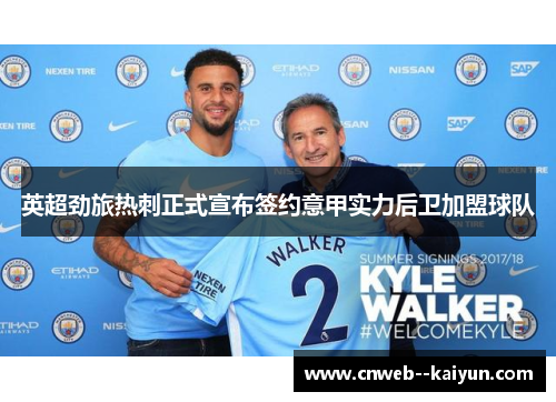 英超劲旅热刺正式宣布签约意甲实力后卫加盟球队 英超劲旅热刺正式宣布签约意甲实力后卫加盟球队