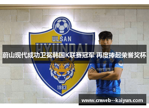 蔚山现代成功卫冕韩国K联赛冠军 再度捧起荣誉奖杯