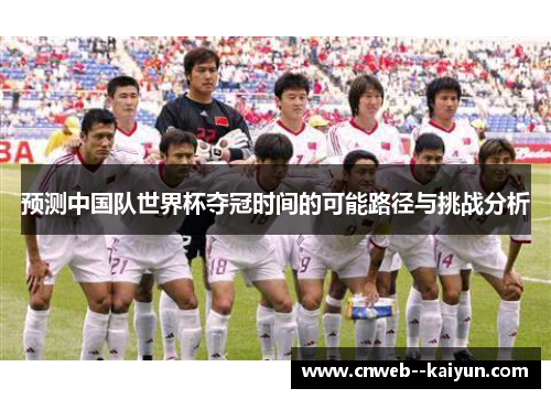 预测中国队世界杯夺冠时间的可能路径与挑战分析