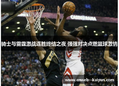 骑士与雷霆激战连胜终结之夜 强强对决点燃篮球激情