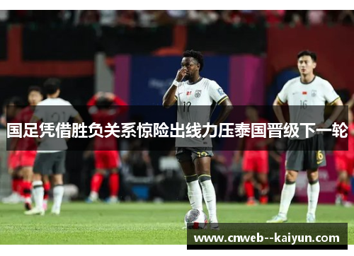 国足凭借胜负关系惊险出线力压泰国晋级下一轮