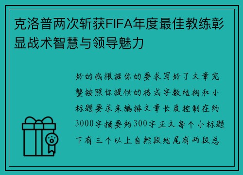 克洛普两次斩获FIFA年度最佳教练彰显战术智慧与领导魅力
