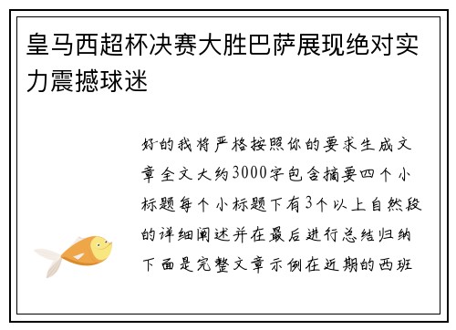 皇马西超杯决赛大胜巴萨展现绝对实力震撼球迷