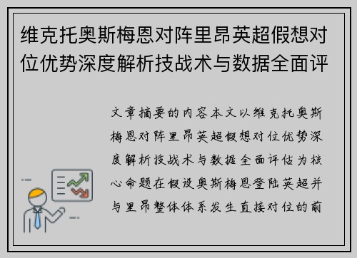 维克托奥斯梅恩对阵里昂英超假想对位优势深度解析技战术与数据全面评估