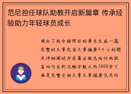 范尼担任球队助教开启新篇章 传承经验助力年轻球员成长 范尼担任球队助教开启新篇章 传承经验助力年轻球员成长