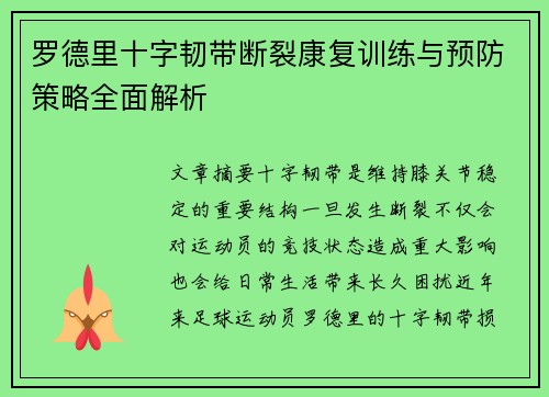 罗德里十字韧带断裂康复训练与预防策略全面解析 罗德里十字韧带断裂康复训练与预防策略全面解析
