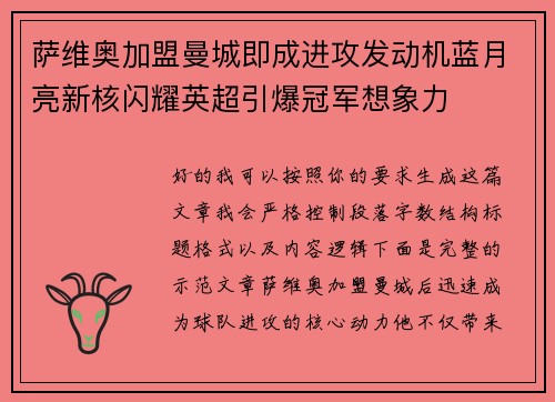 萨维奥加盟曼城即成进攻发动机蓝月亮新核闪耀英超引爆冠军想象力 萨维奥加盟曼城即成进攻发动机蓝月亮新核闪耀英超引爆冠军想象力