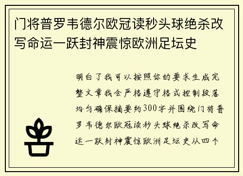 门将普罗韦德尔欧冠读秒头球绝杀改写命运一跃封神震惊欧洲足坛史 门将普罗韦德尔欧冠读秒头球绝杀改写命运一跃封神震惊欧洲足坛史