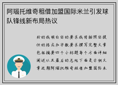 阿瑙托维奇租借加盟国际米兰引发球队锋线新布局热议