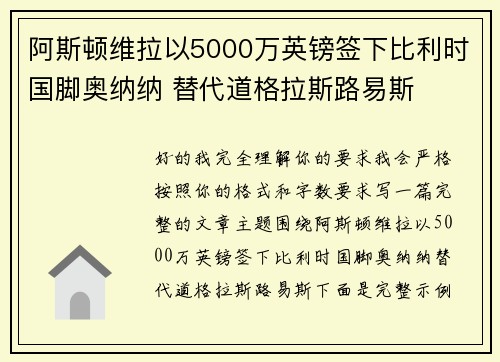 阿斯顿维拉以5000万英镑签下比利时国脚奥纳纳 替代道格拉斯路易斯