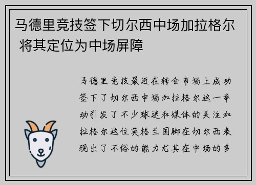 马德里竞技签下切尔西中场加拉格尔 将其定位为中场屏障