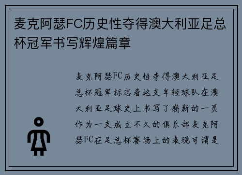 麦克阿瑟FC历史性夺得澳大利亚足总杯冠军书写辉煌篇章
