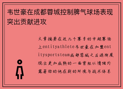韦世豪在成都蓉城控制脾气球场表现突出贡献进攻