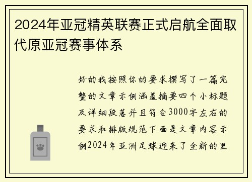 2024年亚冠精英联赛正式启航全面取代原亚冠赛事体系