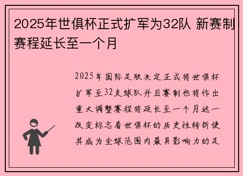 2025年世俱杯正式扩军为32队 新赛制赛程延长至一个月