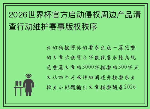 2026世界杯官方启动侵权周边产品清查行动维护赛事版权秩序
