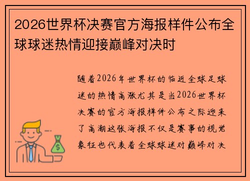 2026世界杯决赛官方海报样件公布全球球迷热情迎接巅峰对决时