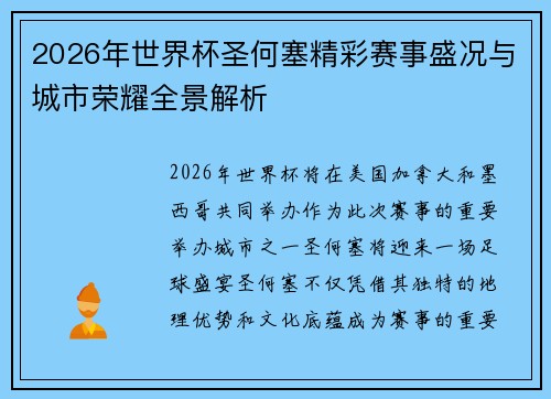 2026年世界杯圣何塞精彩赛事盛况与城市荣耀全景解析