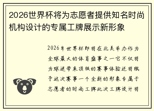 2026世界杯将为志愿者提供知名时尚机构设计的专属工牌展示新形象