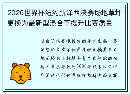 2026世界杯纽约新泽西决赛场地草坪更换为最新型混合草提升比赛质量