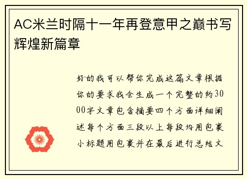 AC米兰时隔十一年再登意甲之巅书写辉煌新篇章