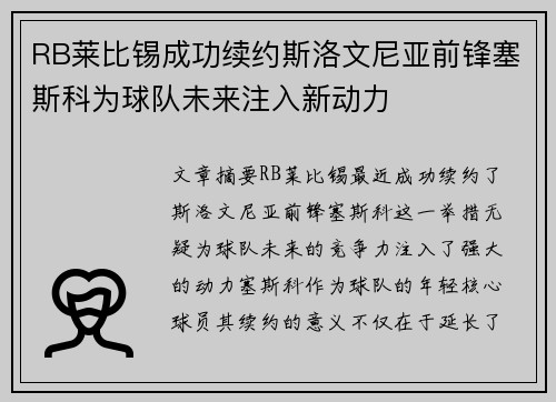 RB莱比锡成功续约斯洛文尼亚前锋塞斯科为球队未来注入新动力