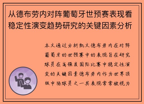 从德布劳内对阵葡萄牙世预赛表现看稳定性演变趋势研究的关键因素分析